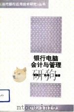 银行电脑会计与管理（1991 PDF版）