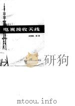 电视接收天线（1983 PDF版）