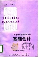基础会计（1996 PDF版）