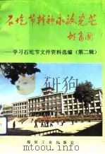 石圪节精神永放光芒  学习石圪节文件资料选编  第2辑（1991 PDF版）