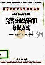 完善分配结构和分配方式（1998 PDF版）