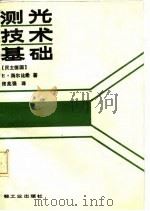 测光技术基础（1987 PDF版）