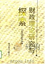 财政理论研究与探索（1997 PDF版）