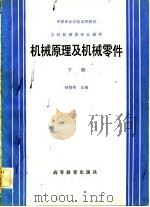 机械原理及机械零件  下（1983 PDF版）