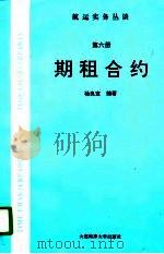 航运实务丛谈  第6册  期租合约（1997 PDF版）