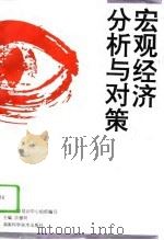 宏观经济分析与对策（1996 PDF版）