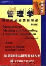 管理学 满足和超越顾客期望 英文版 第6版 1998 PDF电子版封面 7810443852 (美)沃伦·R.普拉克特(WarrenR.Plunkett)