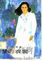 梦的衣裳（1986 PDF版）