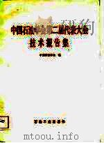 中国石油学会第二届代表大会技术报告集（1984 PDF版）