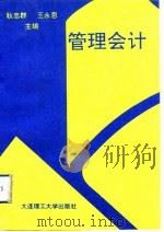 管理会计（1993 PDF版）