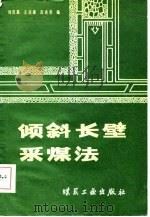 倾斜长壁采煤法（1981 PDF版）