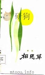 相思草（1987 PDF版）