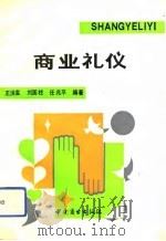 商业礼仪（1992 PDF版）
