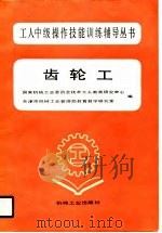 齿轮工（1987 PDF版）