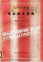 高等学校教材  电器理论基础  修订本（1989 PDF版）
