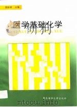 医学基础化学（1992 PDF版）