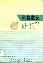 风格散记（1991 PDF版）