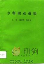 水利职业道德（1993 PDF版）