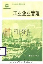 工业企业管理（1987 PDF版）