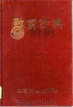 致富妙典  管子（1996 PDF版）