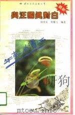 年轻的潇洒  与汪国真对白（1991 PDF版）