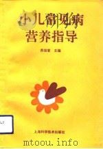 小儿常见病营养指导（1993 PDF版）