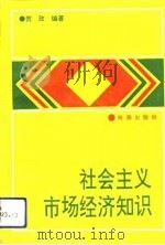 社会主义市场经济知识（1993 PDF版）