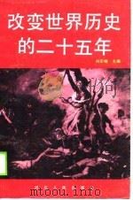 改变世界历史的二十五年  法国大革命探新（1989 PDF版）