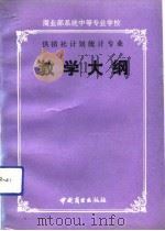 商业部系统中等专业学校供销社计划统计专业教学大纲（1991 PDF版）