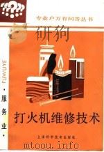 打火机维修技术（1991 PDF版）