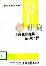 工商企业经济活动分析（1989 PDF版）