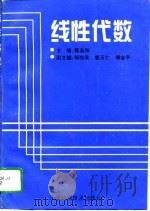 线性代数 1995 PDF电子版封面 7539009357 聂高辉主编