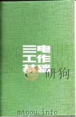 三电工作基础（1988 PDF版）