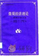 微观经济理论  数理分析方法（1992 PDF版）