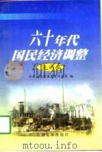 六十年代国民经济调整  福建卷（1998 PDF版）
