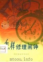 怎样修理闹钟  销式擒纵机构闹钟（1972 PDF版）