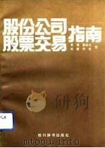 股份公司股票交易指南（1992 PDF版）
