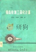 锥齿轮加工简化计算（1978 PDF版）