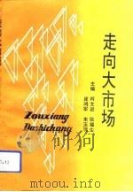 走向大市场（1993 PDF版）