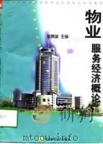 物业服务经济概论（1998 PDF版）