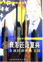 衰落还是复兴——全球经济中的美国（1998年08月第1版 PDF版）