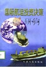 国际航运投资决策（1998 PDF版）