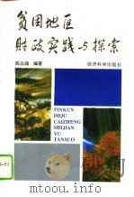 贫困地区财政实践与探索（1995 PDF版）