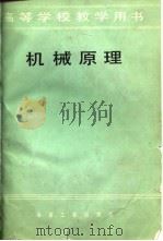 机械原理（1984 PDF版）