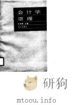 会计学原理 1990 PDF电子版封面 7200012459 赵瑞梅主编