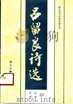 吕留良诗选（1991 PDF版）