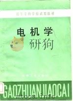电机学（1985 PDF版）