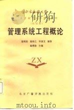 管理系统工程概论（1987 PDF版）