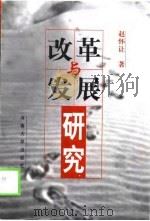 改革与发展研究（1999 PDF版）