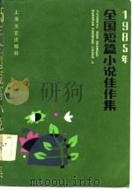 1985年全国短篇小说佳作集 1986 PDF电子版封面 王蒙等著